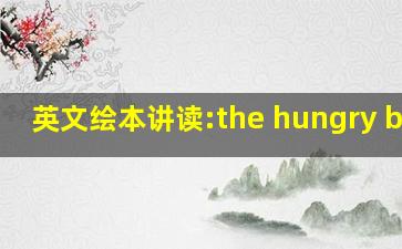 英文绘本讲读:the hungry bear